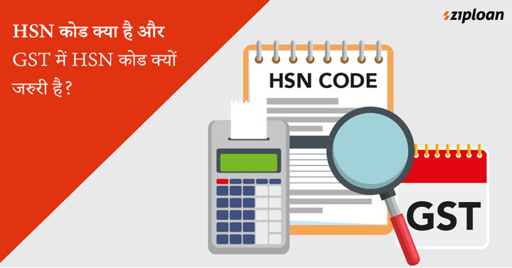 HSN कोड क्या है और GST में HSN कोड क्यों जरुरी है?